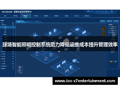 球场智能照明控制系统助力降低运维成本提升管理效率