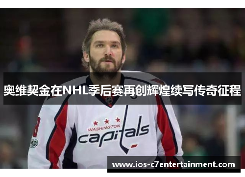 奥维契金在NHL季后赛再创辉煌续写传奇征程