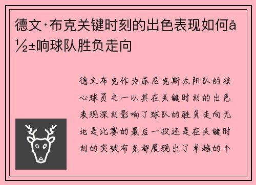 德文·布克关键时刻的出色表现如何影响球队胜负走向