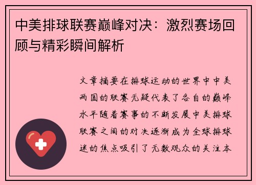 中美排球联赛巅峰对决：激烈赛场回顾与精彩瞬间解析