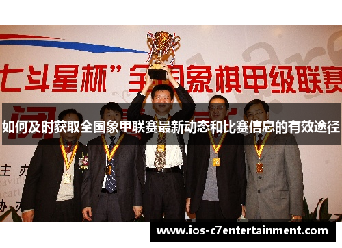 如何及时获取全国象甲联赛最新动态和比赛信息的有效途径