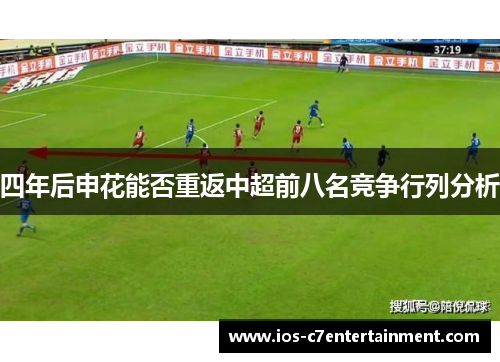 四年后申花能否重返中超前八名竞争行列分析