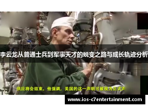 李云龙从普通士兵到军事天才的蜕变之路与成长轨迹分析