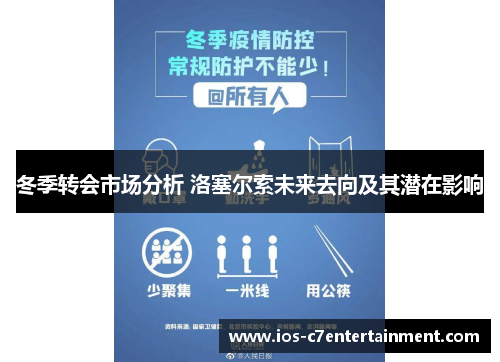 冬季转会市场分析 洛塞尔索未来去向及其潜在影响