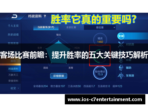 客场比赛前瞻：提升胜率的五大关键技巧解析