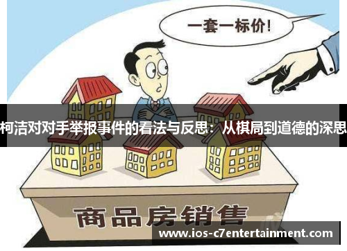 柯洁对对手举报事件的看法与反思：从棋局到道德的深思