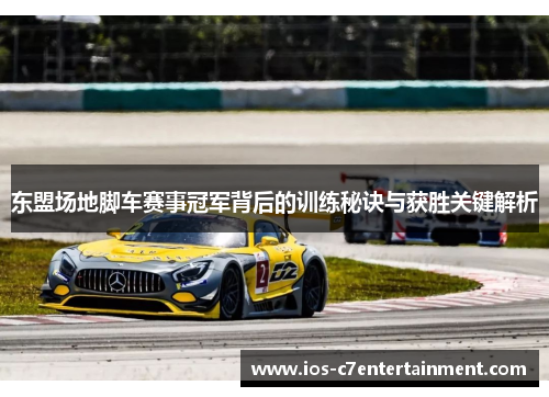 东盟场地脚车赛事冠军背后的训练秘诀与获胜关键解析