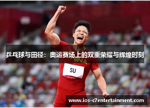 乒乓球与田径：奥运赛场上的双重荣耀与辉煌时刻
