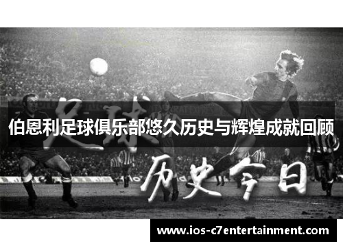 伯恩利足球俱乐部悠久历史与辉煌成就回顾