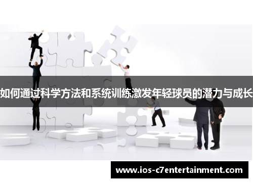 如何通过科学方法和系统训练激发年轻球员的潜力与成长