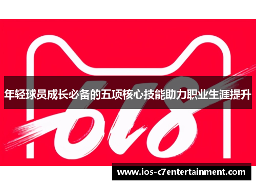 年轻球员成长必备的五项核心技能助力职业生涯提升