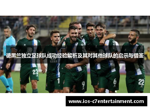 德黑兰独立足球队成功经验解析及其对其他球队的启示与借鉴