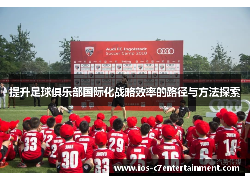 提升足球俱乐部国际化战略效率的路径与方法探索