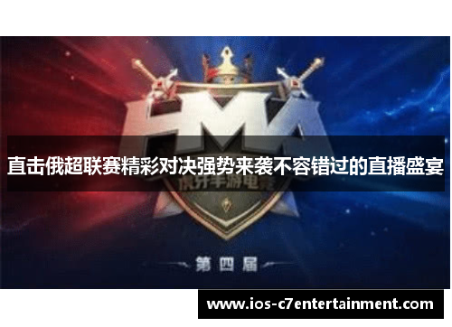 直击俄超联赛精彩对决强势来袭不容错过的直播盛宴