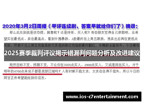 2025赛季裁判评议揭示错漏判问题分析及改进建议