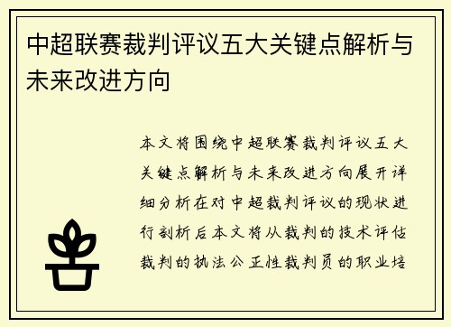 中超联赛裁判评议五大关键点解析与未来改进方向