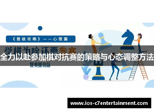 全力以赴参加棋对抗赛的策略与心态调整方法