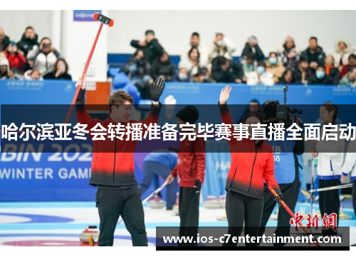 哈尔滨亚冬会转播准备完毕赛事直播全面启动
