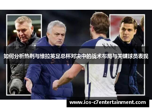 如何分析热刺与维拉英足总杯对决中的战术布局与关键球员表现