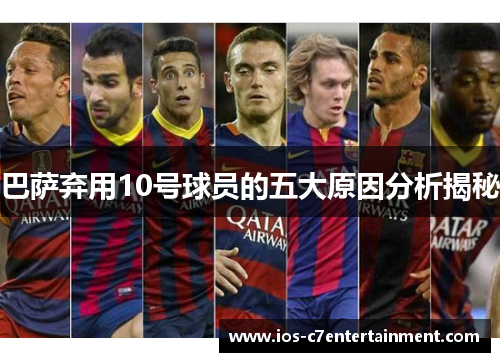巴萨弃用10号球员的五大原因分析揭秘