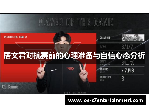 居文君对抗赛前的心理准备与自信心态分析