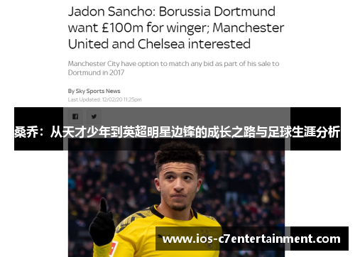 桑乔：从天才少年到英超明星边锋的成长之路与足球生涯分析