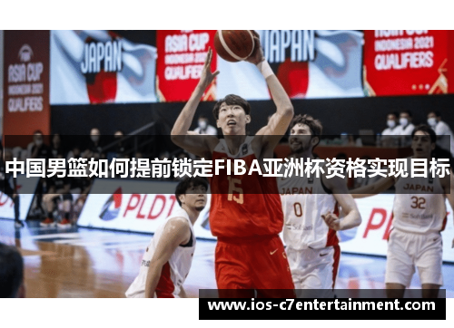 中国男篮如何提前锁定FIBA亚洲杯资格实现目标