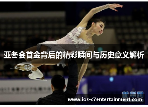 亚冬会首金背后的精彩瞬间与历史意义解析