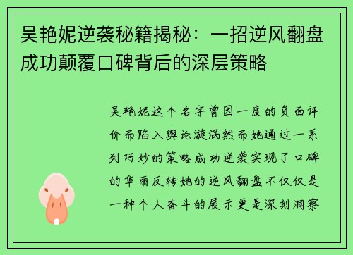 吴艳妮逆袭秘籍揭秘：一招逆风翻盘成功颠覆口碑背后的深层策略