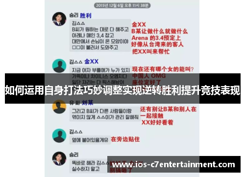 如何运用自身打法巧妙调整实现逆转胜利提升竞技表现