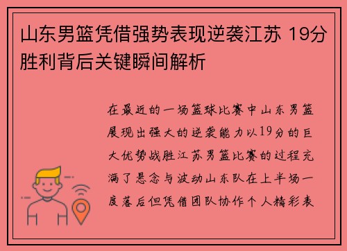 山东男篮凭借强势表现逆袭江苏 19分胜利背后关键瞬间解析