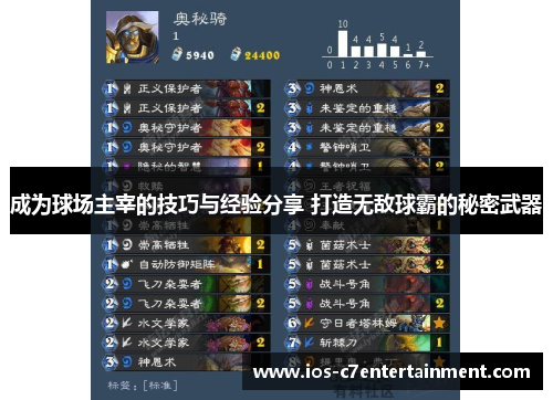 成为球场主宰的技巧与经验分享 打造无敌球霸的秘密武器