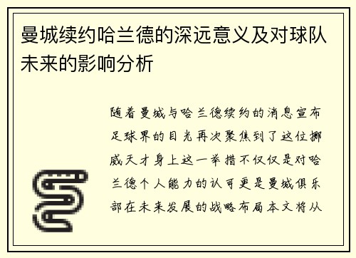 曼城续约哈兰德的深远意义及对球队未来的影响分析