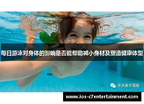 每日游泳对身体的影响是否能帮助减小身材及塑造健康体型