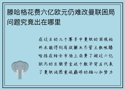 滕哈格花费六亿欧元仍难改曼联困局问题究竟出在哪里