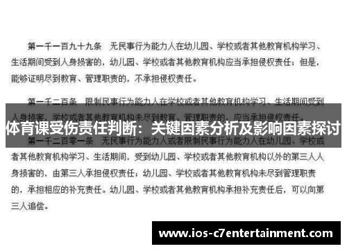 体育课受伤责任判断：关键因素分析及影响因素探讨