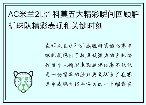 AC米兰2比1科莫五大精彩瞬间回顾解析球队精彩表现和关键时刻
