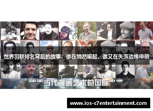 世界羽联排名背后的故事：谁在悄然崛起，谁又在失落边缘徘徊