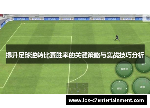 提升足球逆转比赛胜率的关键策略与实战技巧分析