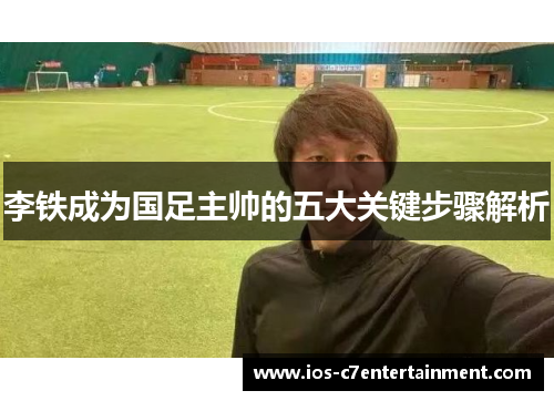 李铁成为国足主帅的五大关键步骤解析