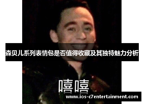 森贝儿系列表情包是否值得收藏及其独特魅力分析