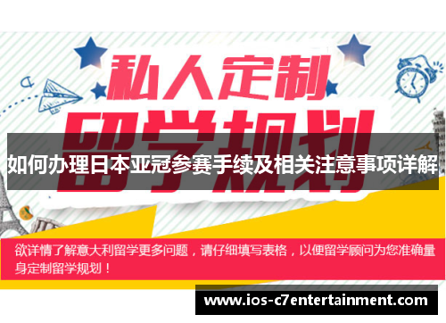 如何办理日本亚冠参赛手续及相关注意事项详解