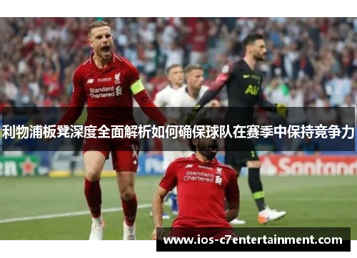 利物浦板凳深度全面解析如何确保球队在赛季中保持竞争力
