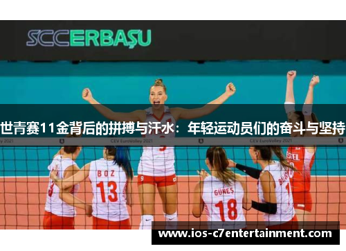 世青赛11金背后的拼搏与汗水：年轻运动员们的奋斗与坚持