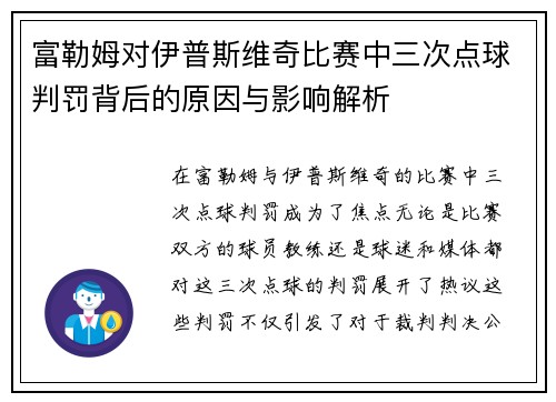 富勒姆对伊普斯维奇比赛中三次点球判罚背后的原因与影响解析