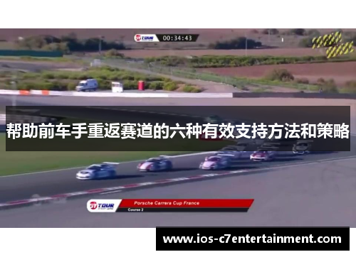帮助前车手重返赛道的六种有效支持方法和策略