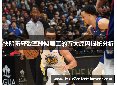 快船防守效率联盟第二的五大原因揭秘分析