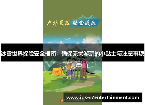 冰雪世界探险安全指南：确保无忧游玩的小贴士与注意事项
