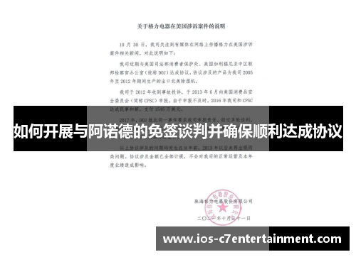 如何开展与阿诺德的免签谈判并确保顺利达成协议