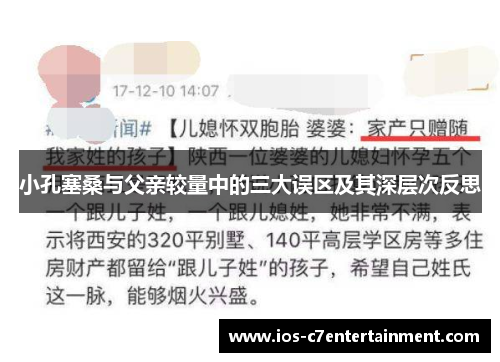 小孔塞桑与父亲较量中的三大误区及其深层次反思